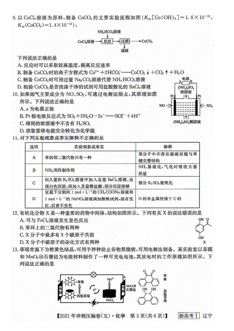 辽宁省2021届高三化学普通高等学校招生考试冲刺压轴卷（五）（PDF）.pdf_第3页