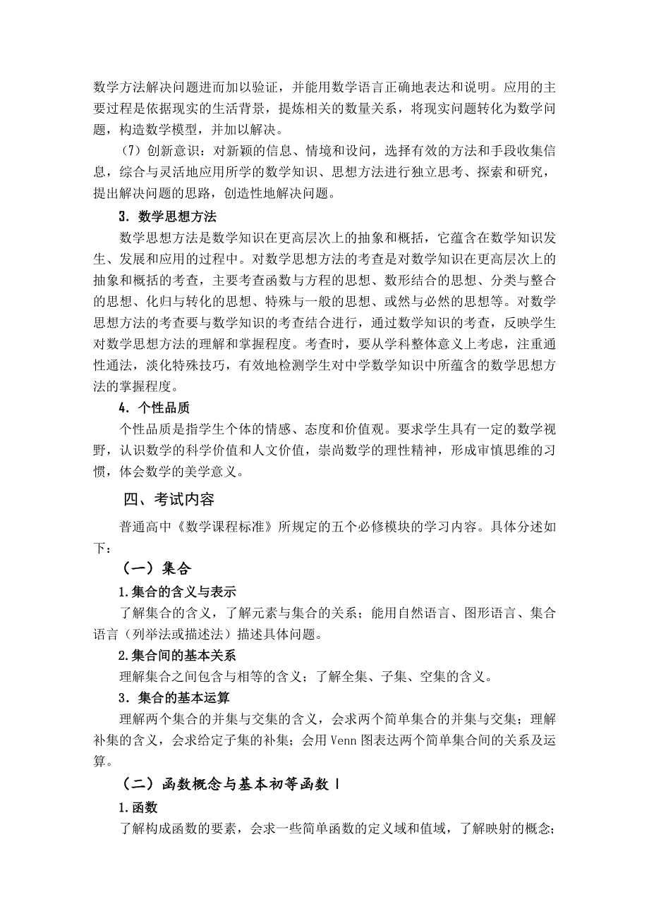 2011年福建省普通高中学生学业基础会考数学学科考试大纲及样卷.doc_第3页