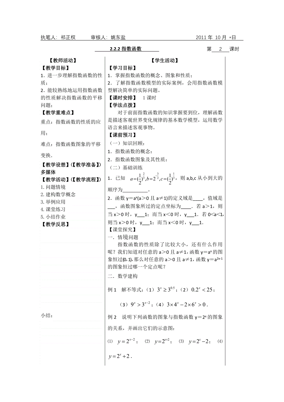 2011年盐城市盐阜中学高一数学导学案：2.2.2指数函数02（苏教版必修一）.doc_第1页