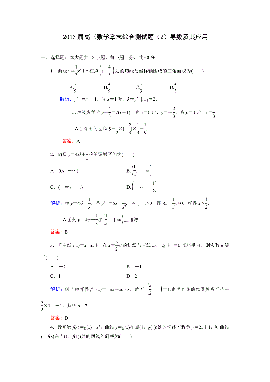 2013届高三人教A版数学章末综合测试题（2）导数及其应用.doc_第1页