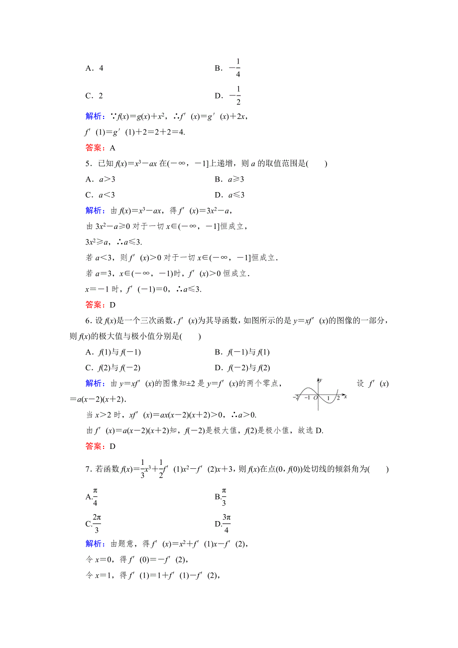 2013届高三人教A版数学章末综合测试题（2）导数及其应用.doc_第2页