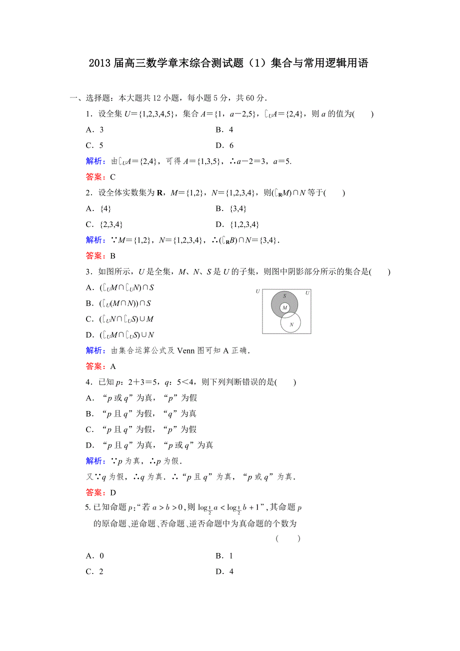 2013届高三人教A版数学章末综合测试题（1）集合与常用逻辑用语.doc_第1页