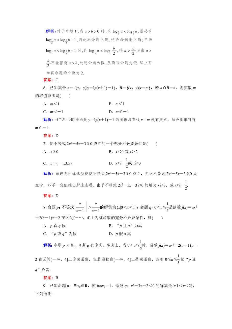 2013届高三人教A版数学章末综合测试题（1）集合与常用逻辑用语.doc_第2页