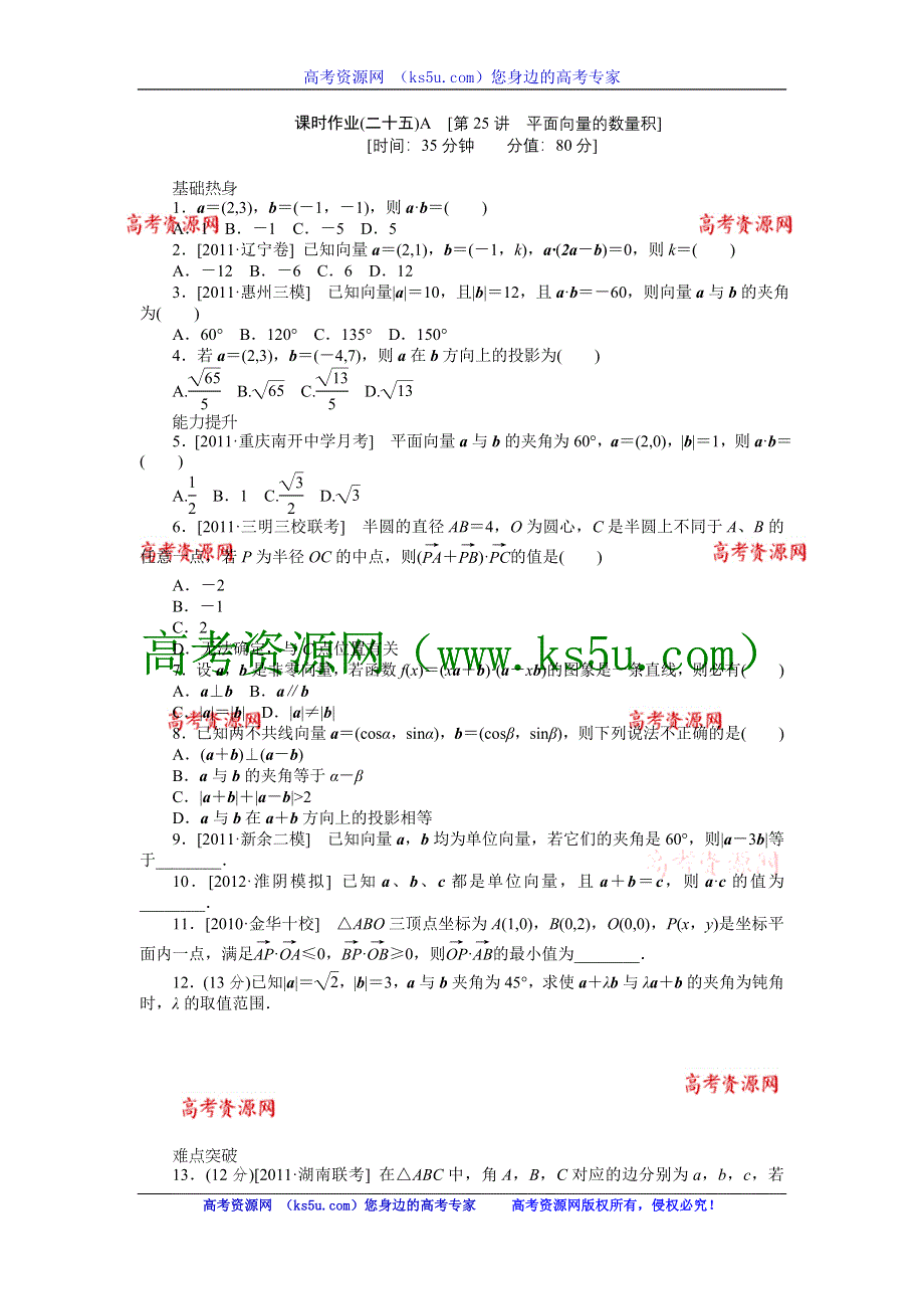 2013届高三人教A版文科数学一轮复习课时作业（25）平面向量的数量积A.doc_第1页