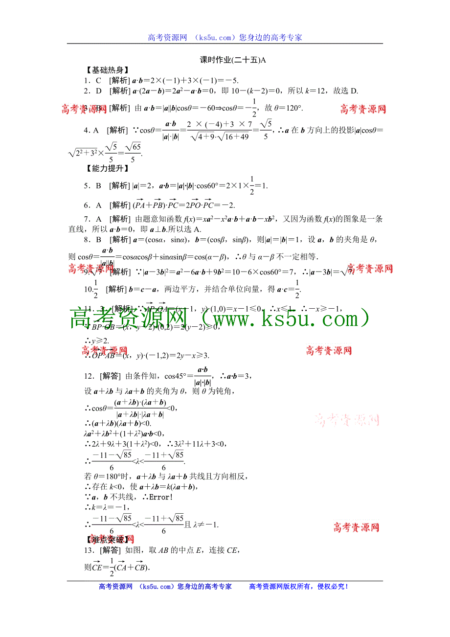 2013届高三人教A版文科数学一轮复习课时作业（25）平面向量的数量积A.doc_第3页