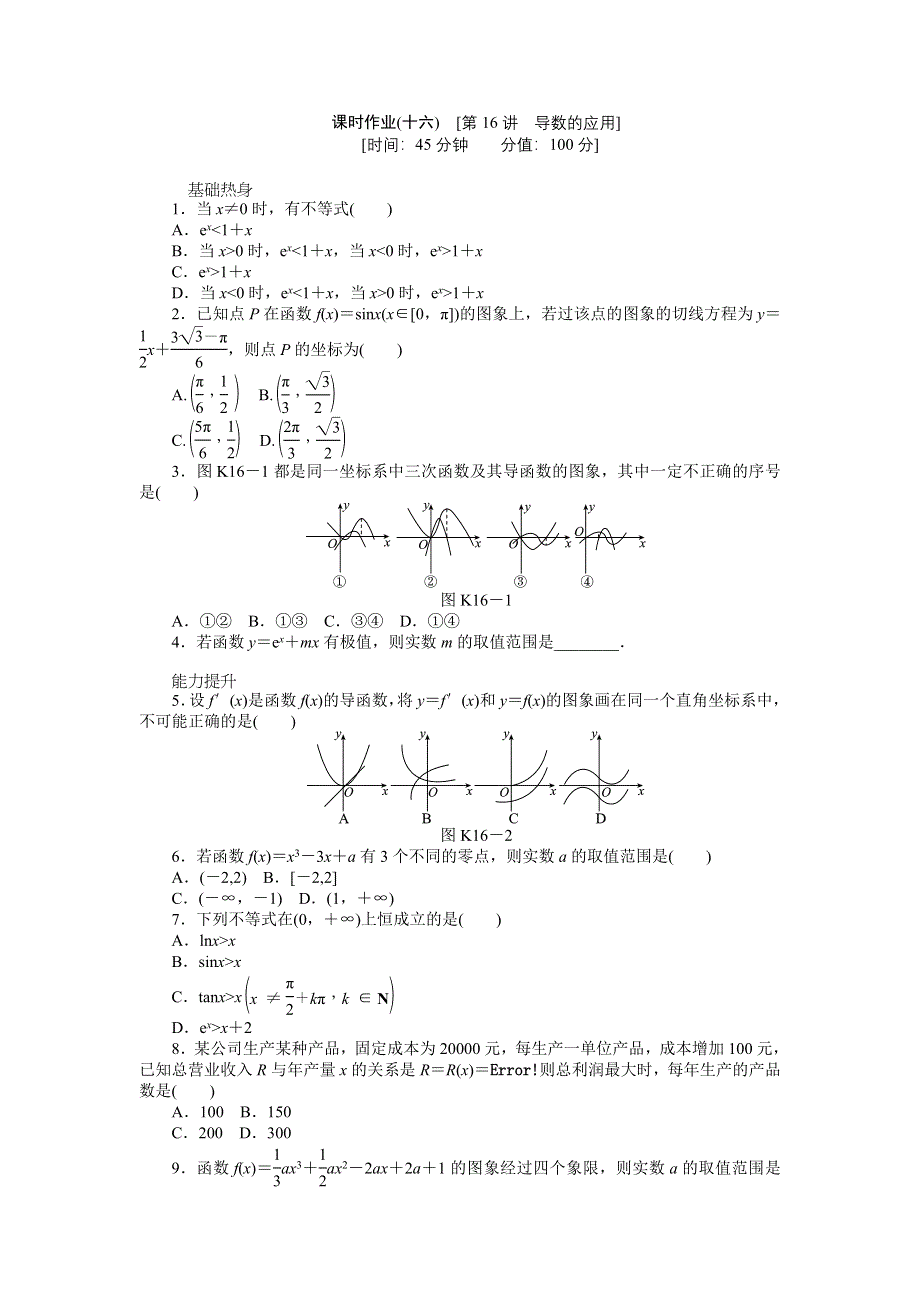 2013届高三人教A版文科数学一轮复习课时作业（16）导数的应用.doc_第1页