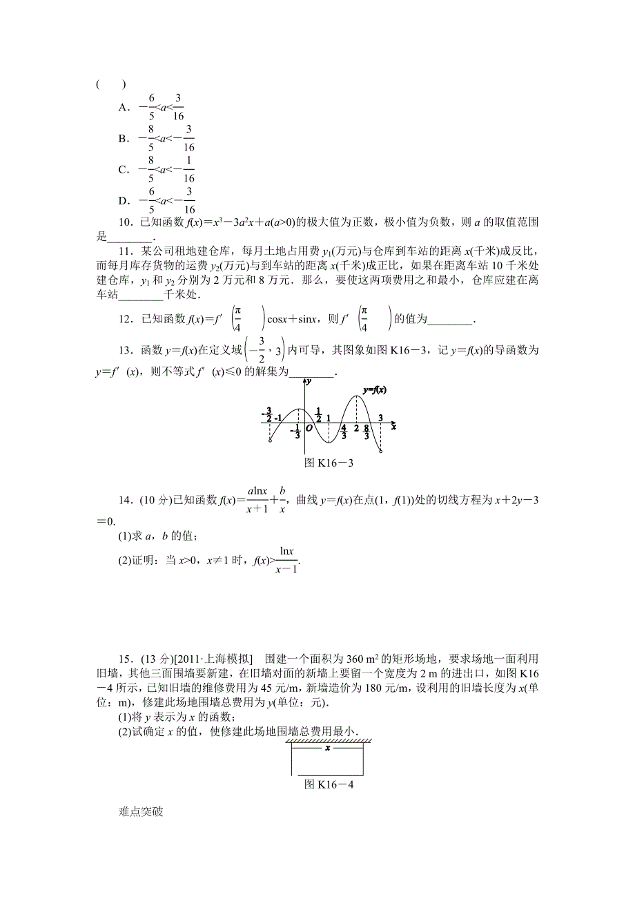 2013届高三人教A版文科数学一轮复习课时作业（16）导数的应用.doc_第2页