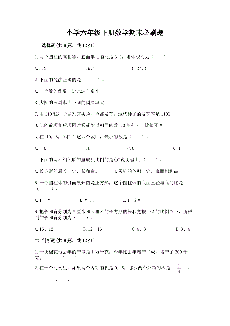 小学六年级下册数学期末必刷题及参考答案【基础题】.docx_第1页