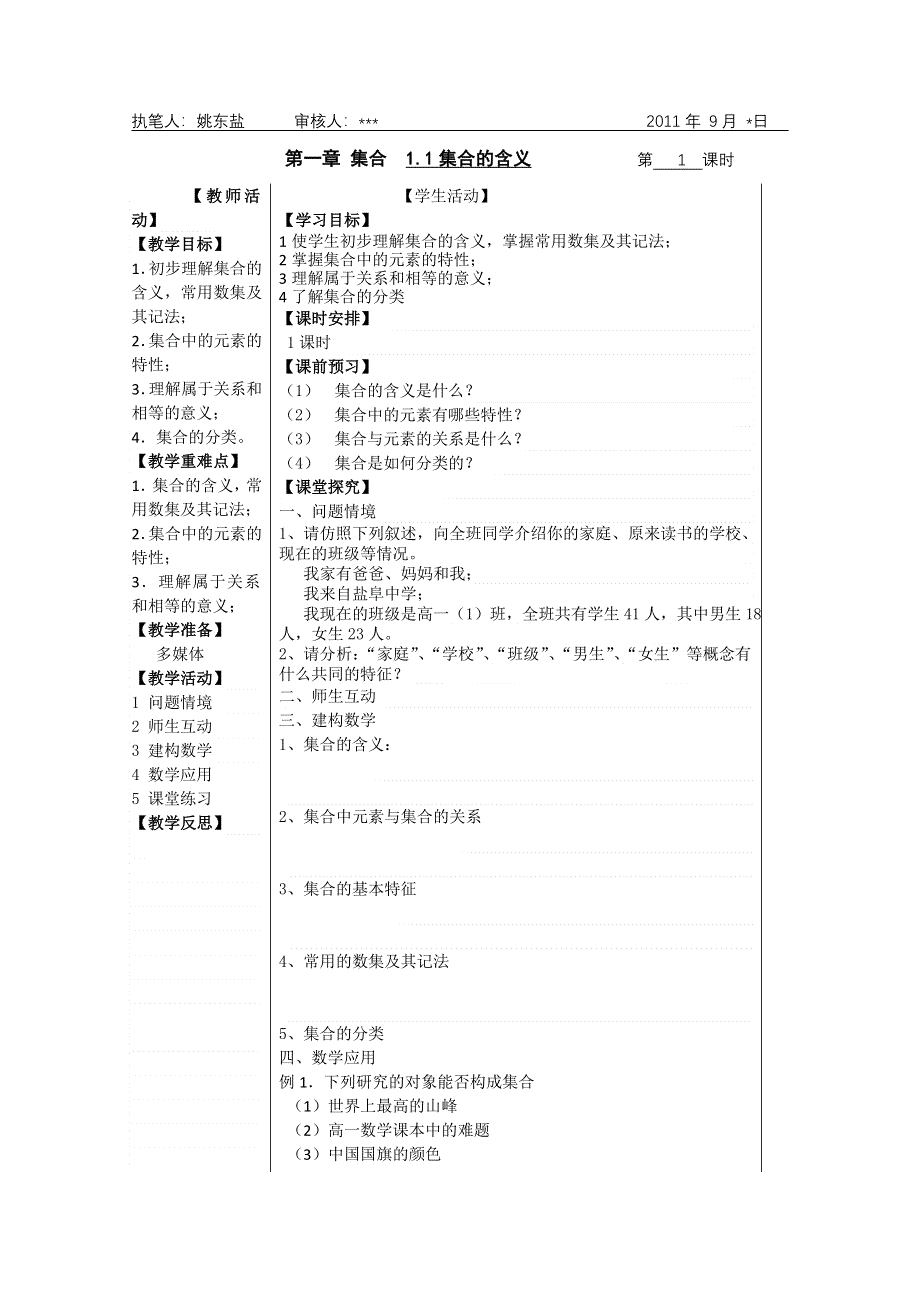 2011年盐城市盐阜中学高一数学导学案：第1课时集合的含义（苏教版必修一）.doc_第1页