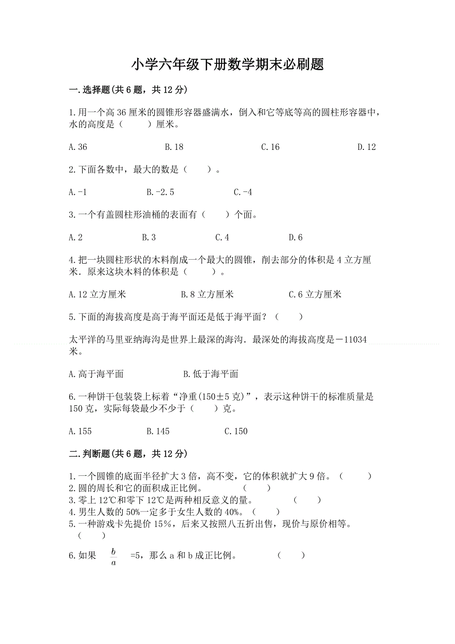 小学六年级下册数学期末必刷题及参考答案【培优a卷】.docx_第1页