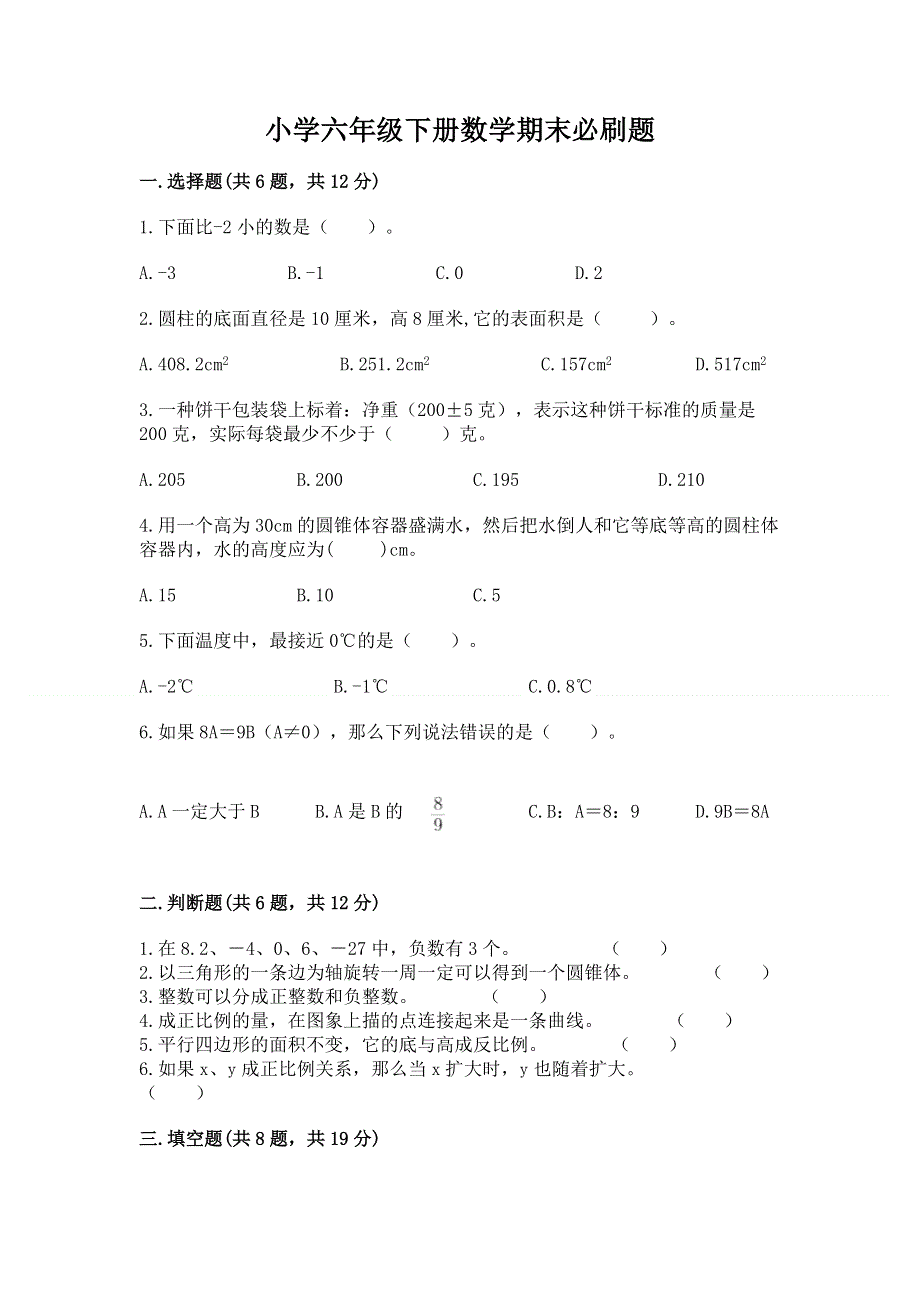 小学六年级下册数学期末必刷题及参考答案【精练】.docx_第1页