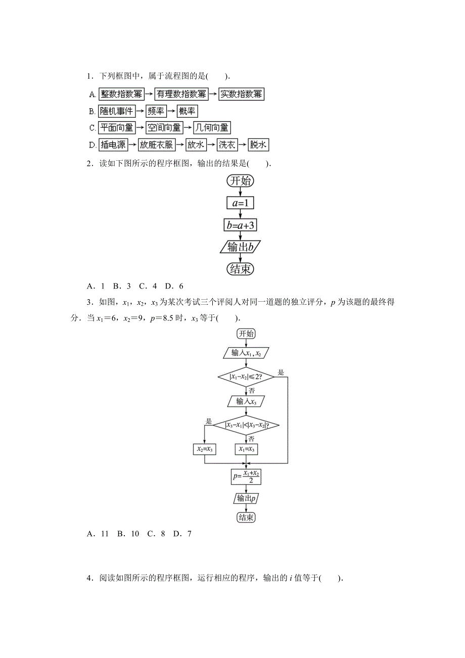 《一线教师精品》高二数学北师大版选修1-2同步精练：2.1流程图 WORD版含答案.doc_第1页