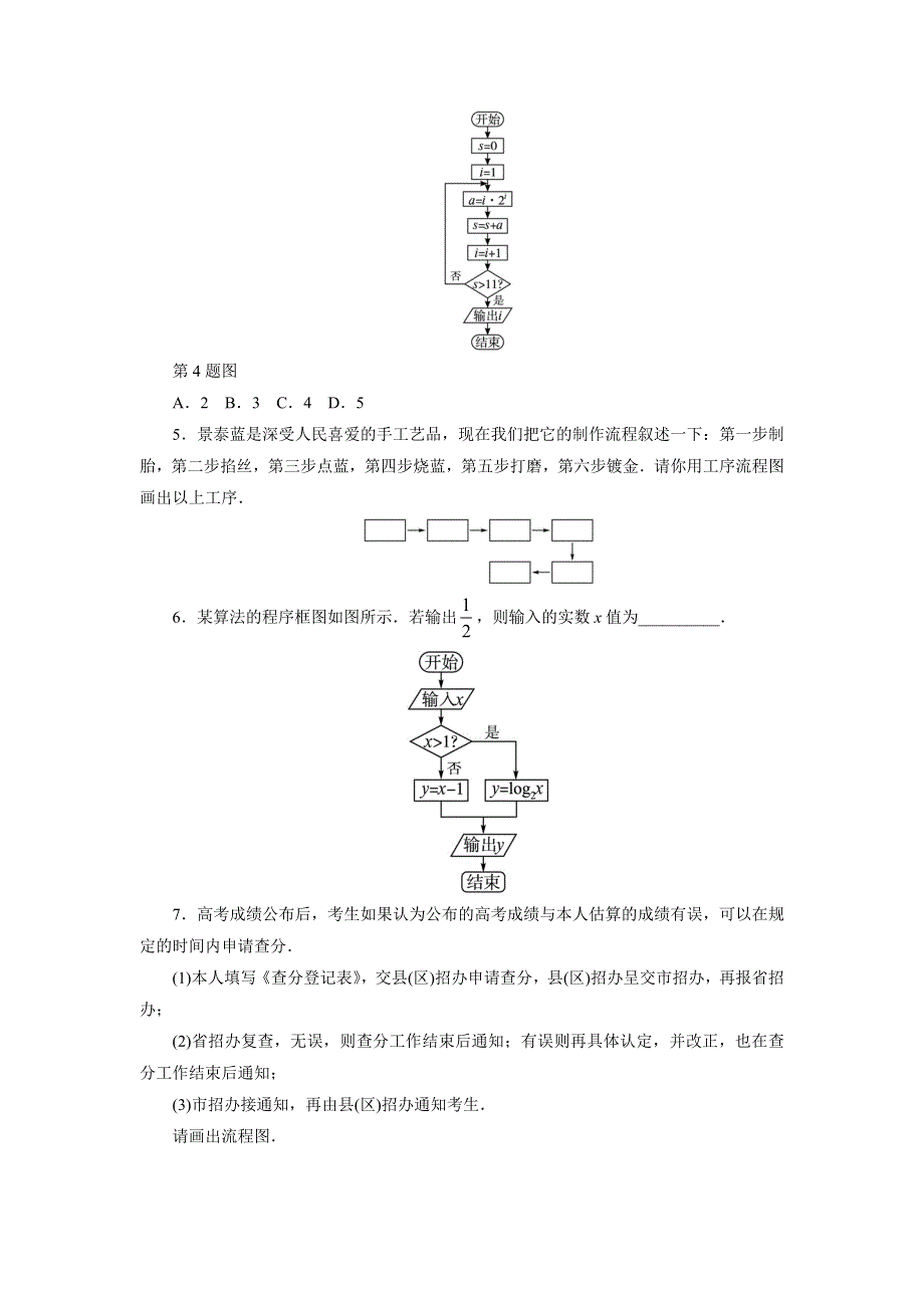 《一线教师精品》高二数学北师大版选修1-2同步精练：2.1流程图 WORD版含答案.doc_第2页