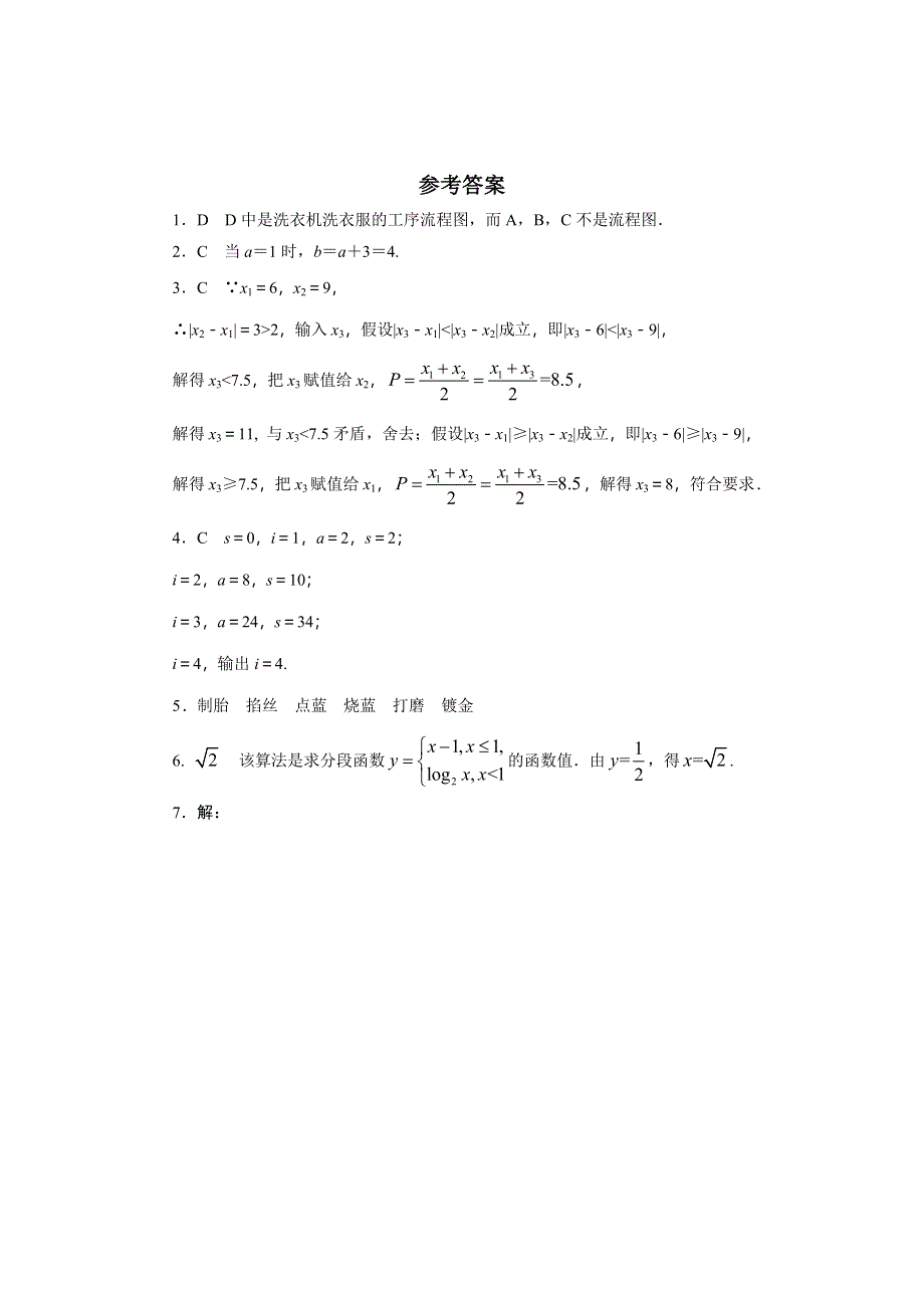 《一线教师精品》高二数学北师大版选修1-2同步精练：2.1流程图 WORD版含答案.doc_第3页