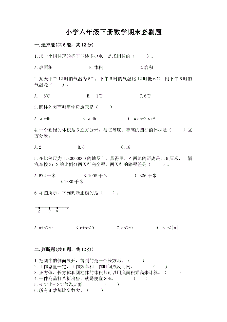 小学六年级下册数学期末必刷题及参考答案【培优b卷】.docx_第1页