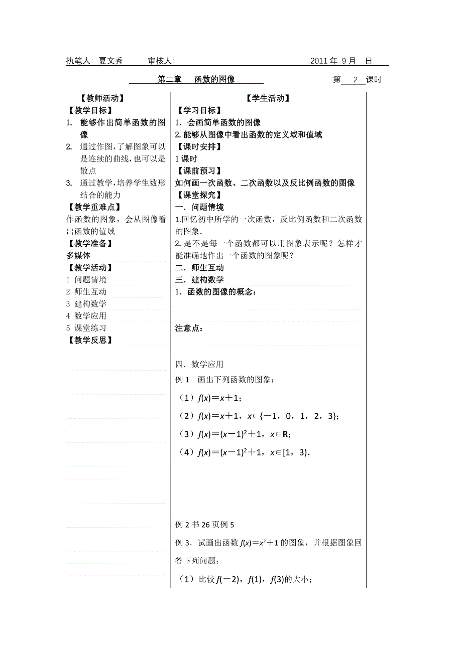 2011年盐城市盐阜中学高一数学导学案：第7课时函数的图像（苏教版必修一）.doc_第1页