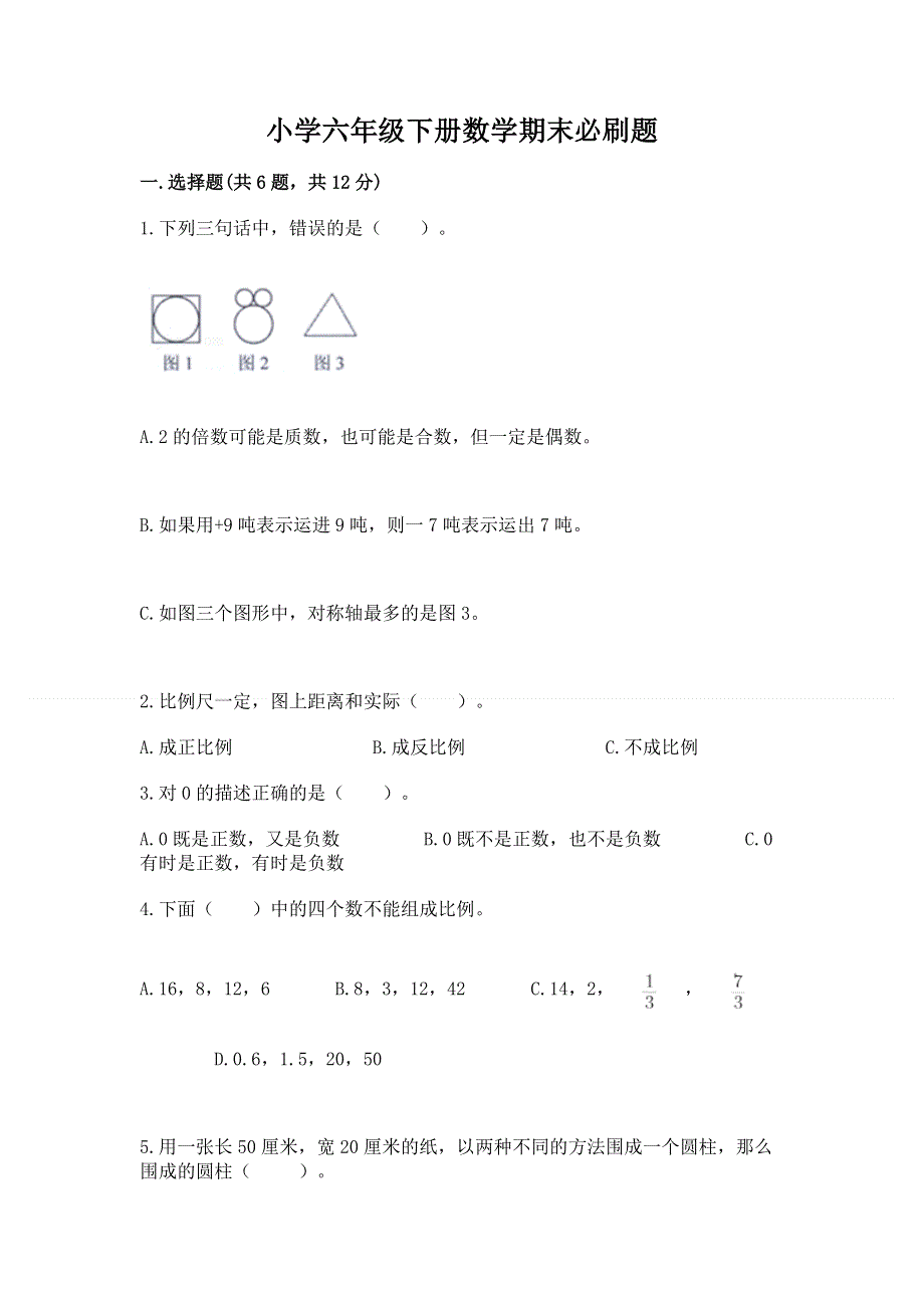 小学六年级下册数学期末必刷题及参考答案【典型题】.docx_第1页