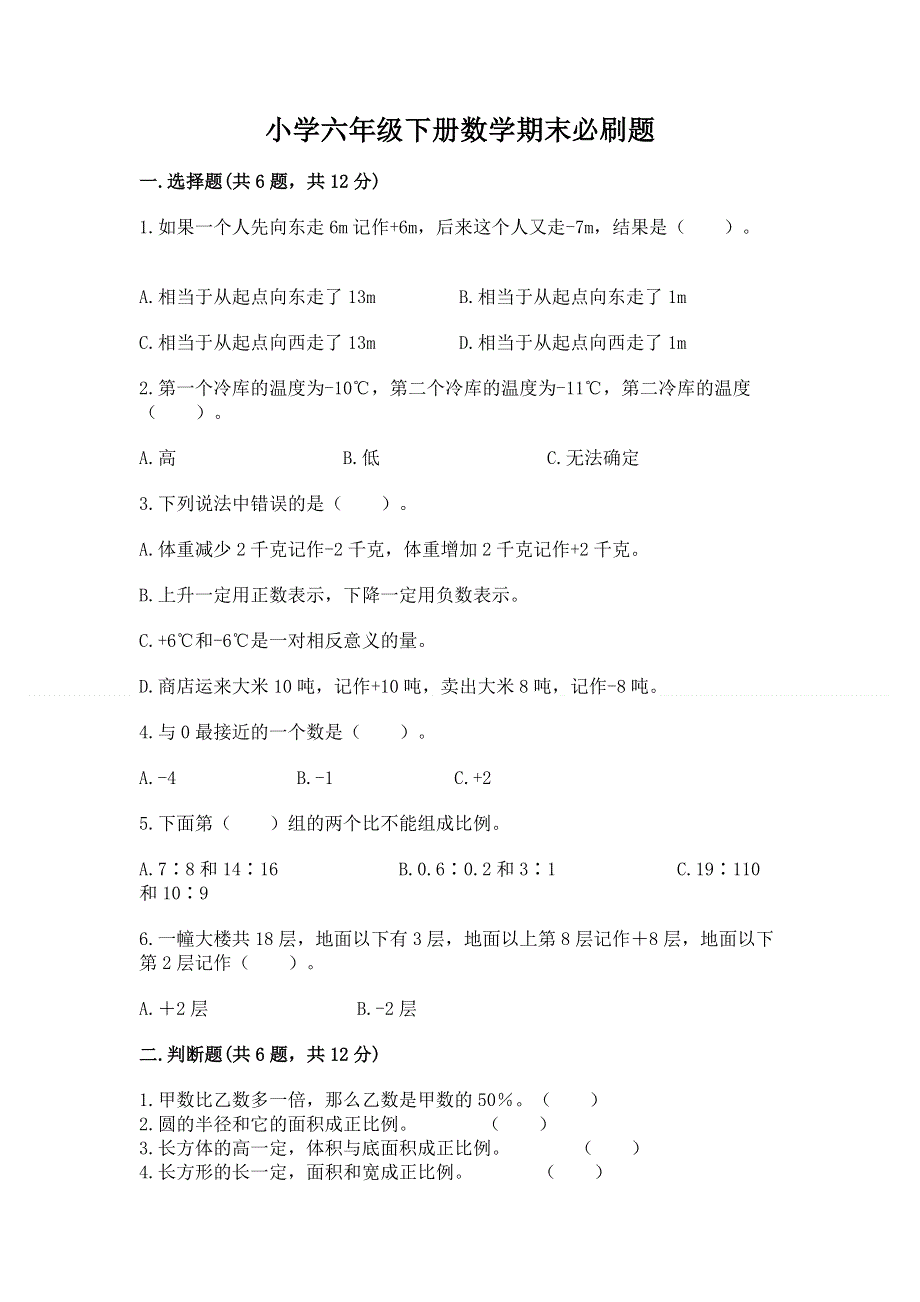 小学六年级下册数学期末必刷题及参考答案【实用】.docx_第1页