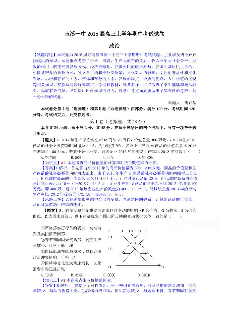 云南省玉溪一中2015届高三上学期期中考试政治试题 WORD版含解析.doc_第1页