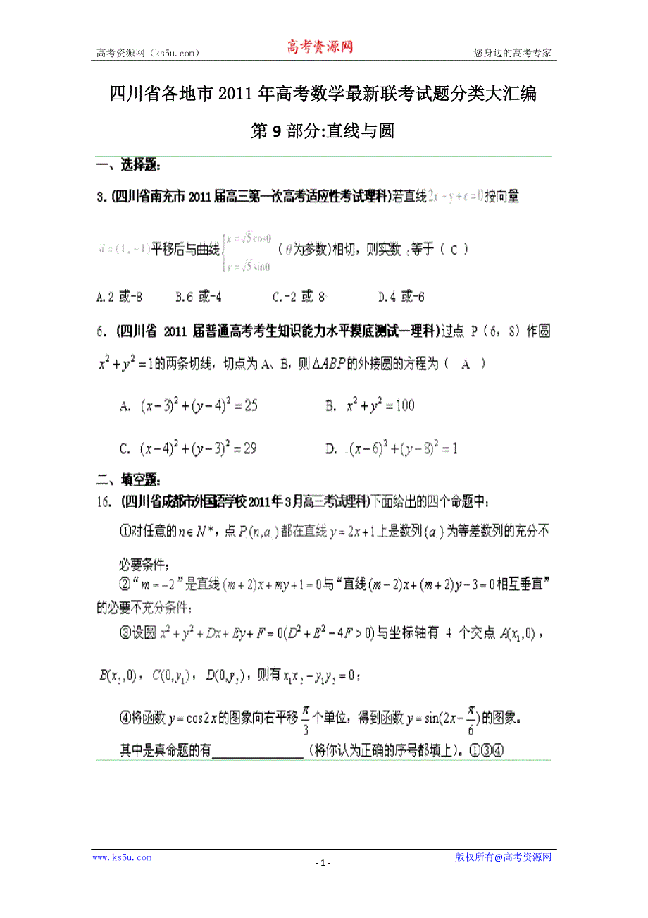 四川省各地市2011年高考数学最新联考试题分类大汇编：9 直线与圆.doc_第1页