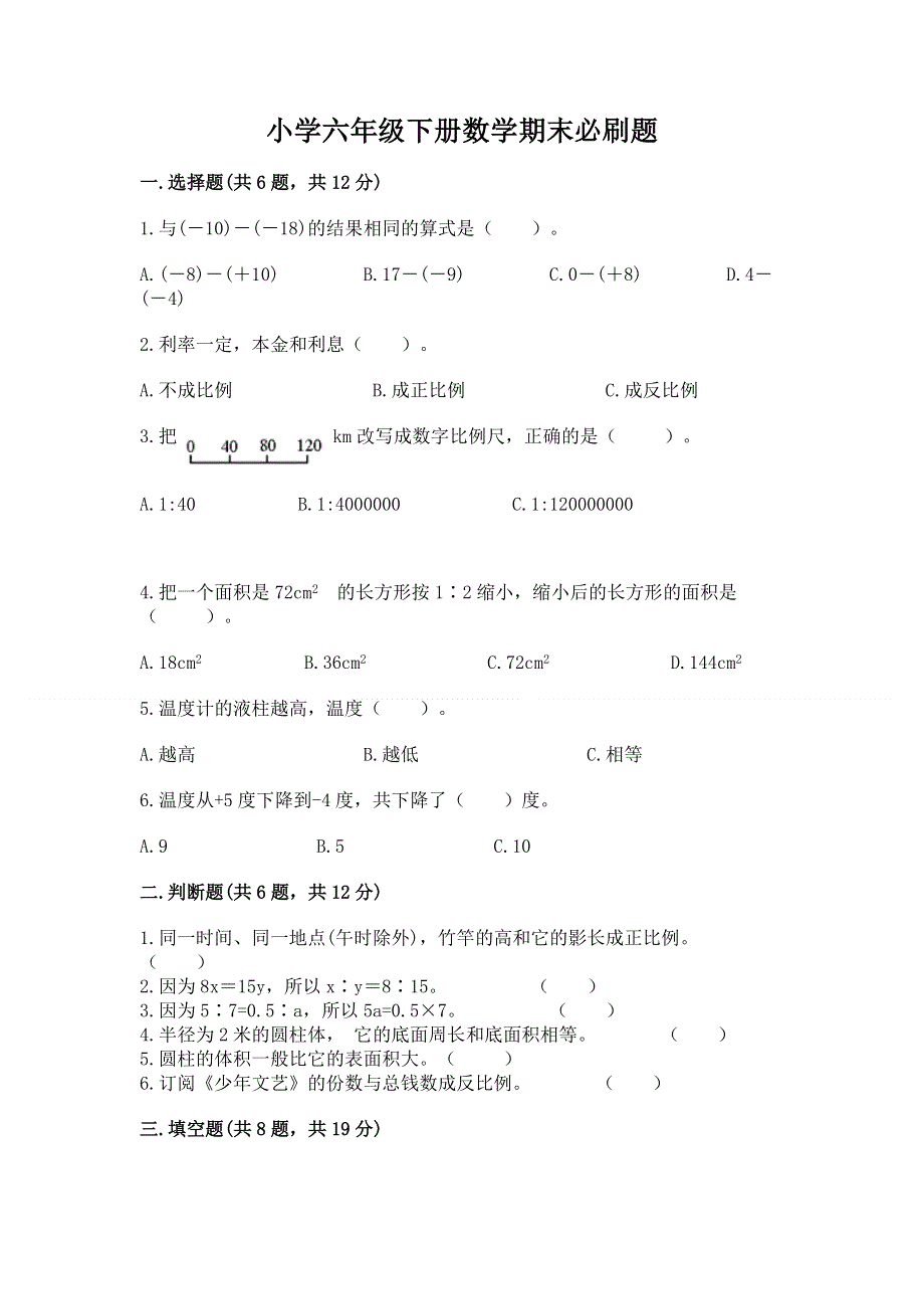 小学六年级下册数学期末必刷题及参考答案【突破训练】.docx_第1页