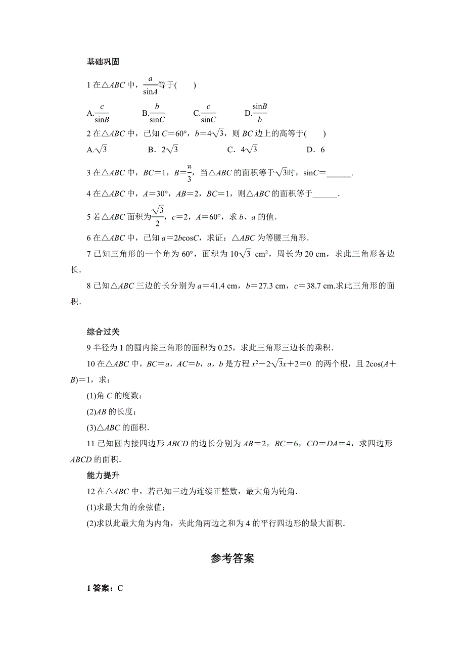 《一线教师精品》高中数学北师大版必修5同步精练：2.2三角形中的几何计算 WORD版含答案.doc_第1页