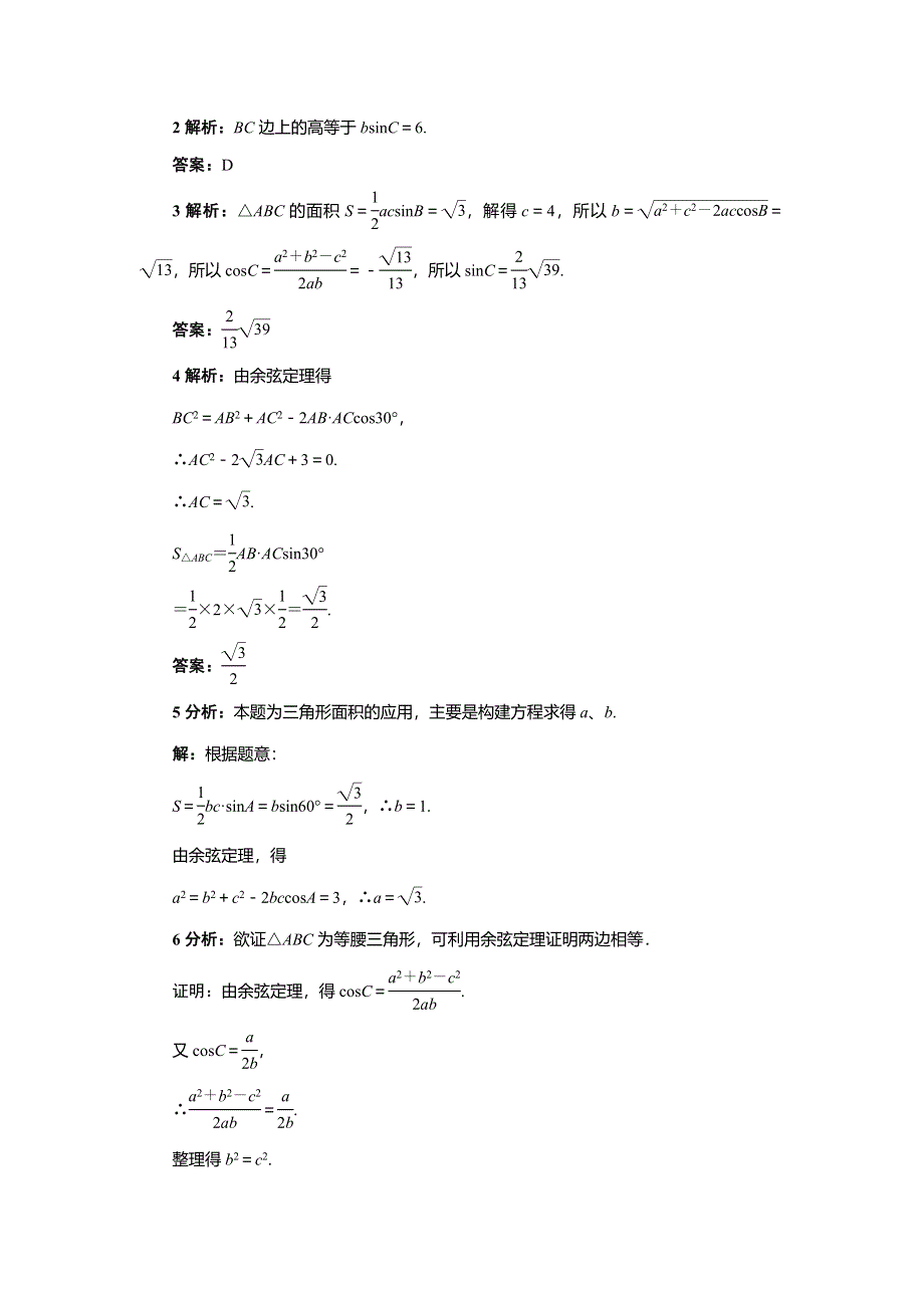 《一线教师精品》高中数学北师大版必修5同步精练：2.2三角形中的几何计算 WORD版含答案.doc_第2页