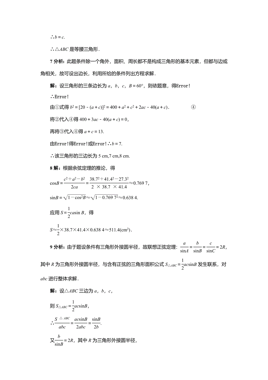 《一线教师精品》高中数学北师大版必修5同步精练：2.2三角形中的几何计算 WORD版含答案.doc_第3页