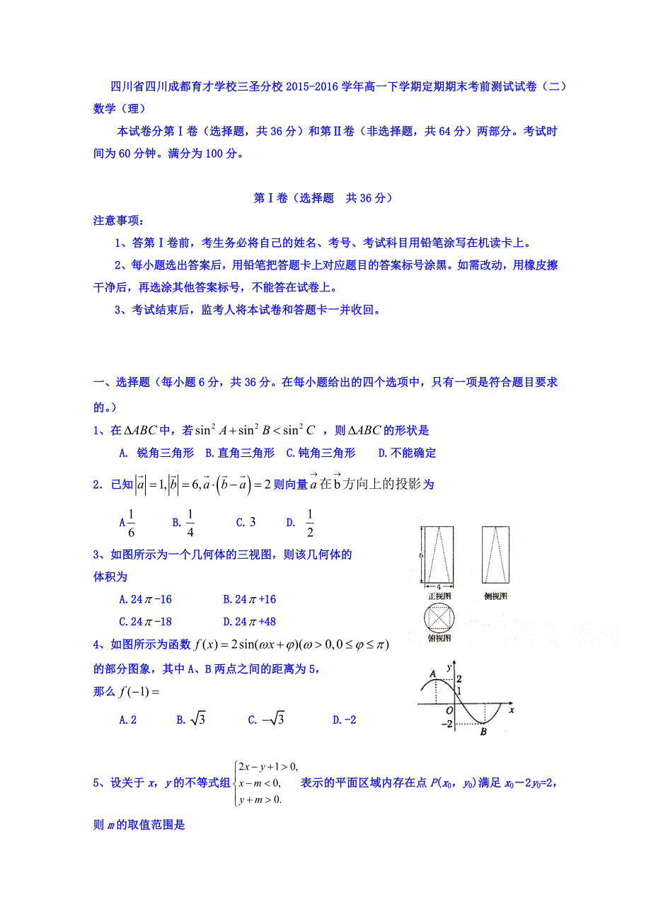 四川省四川成都育才学校三圣分校2015-2016学年高一下学期定期期末考前测试试卷（二）数学（理） WORD版含答案.doc_第1页