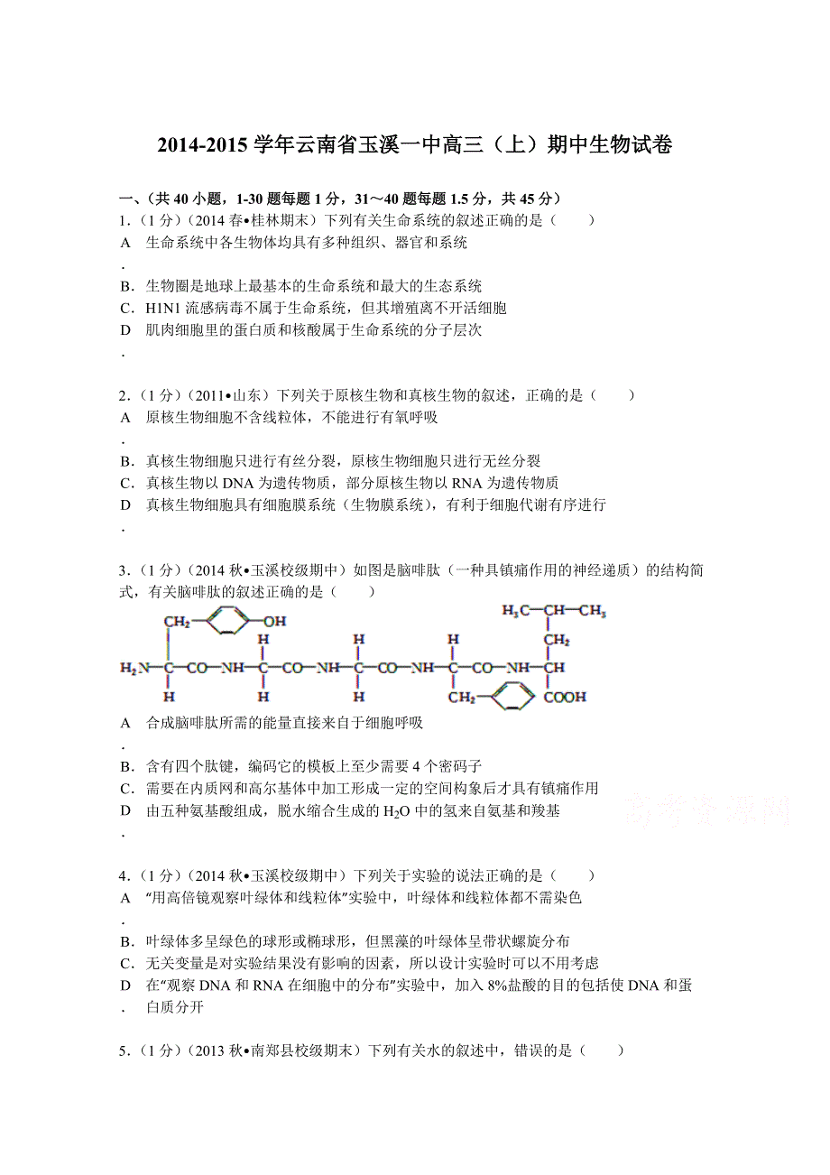 云南省玉溪一中2015届高三（上）期中生物试卷 WORD版含解析.doc_第1页