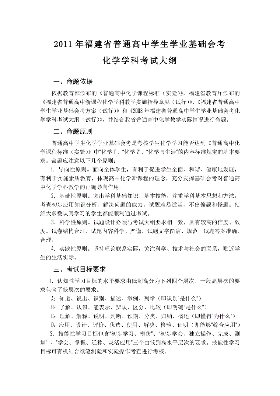 2011年福建省普通高中学生学业基础会考化学学科考试大纲及样卷.doc_第1页