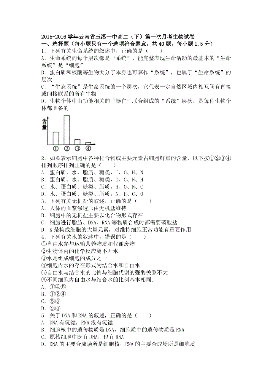 云南省玉溪一中2015-2016学年高二下学期第一次月考生物试卷 WORD版含解析.doc_第1页