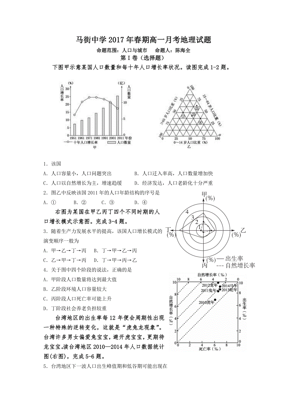 四川省合江县马街中学2016-2017学年高一下学期月考地理试题1 WORD版含答案.doc_第1页