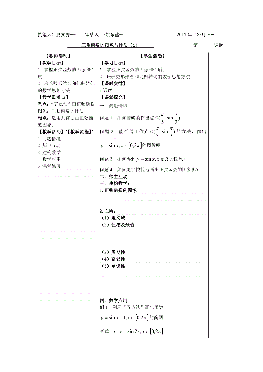 2011年盐城市盐阜中学高一数学导学案：三角函数的图象和性质（1）（苏教版必修四）.doc_第1页