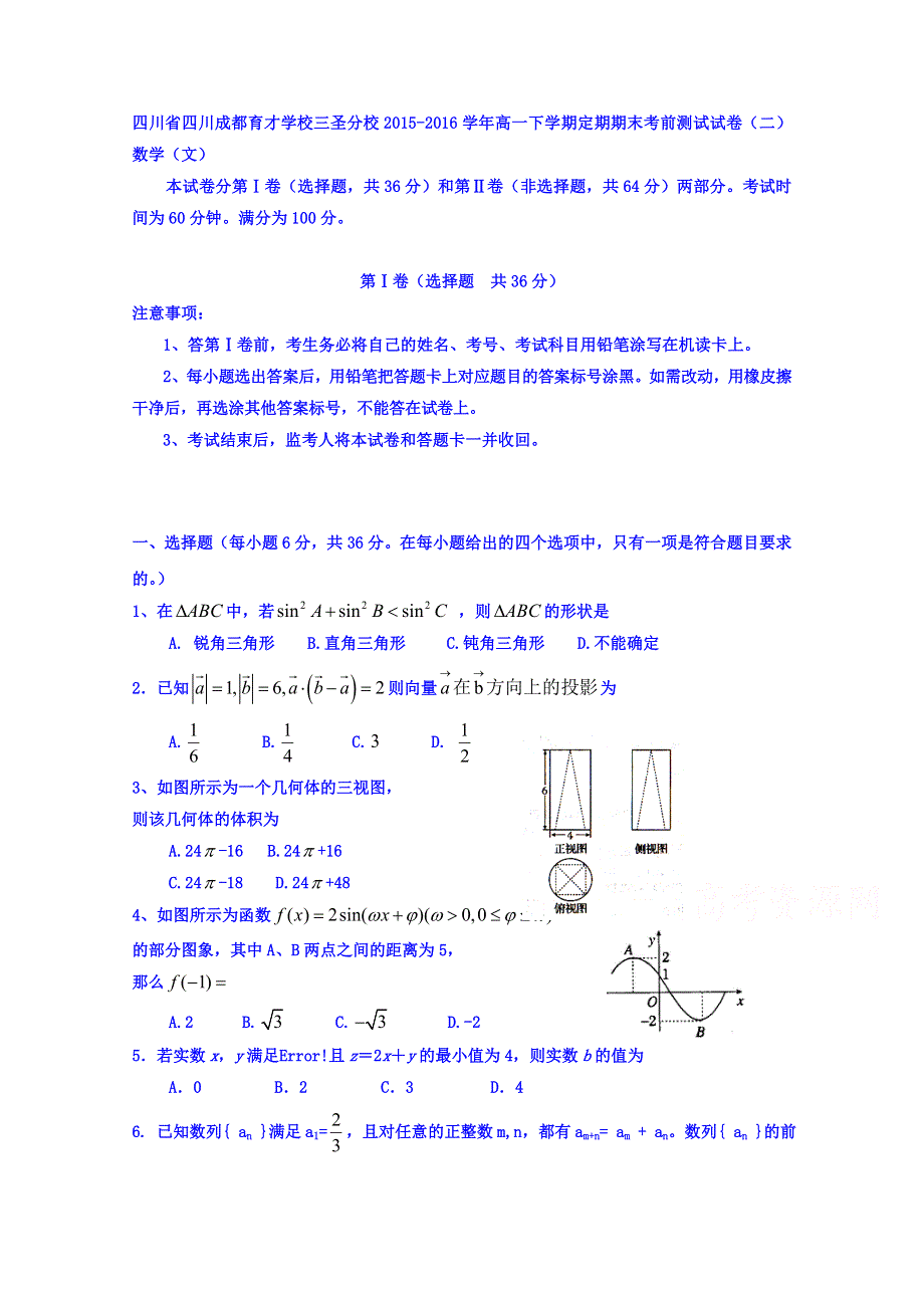 四川省四川成都育才学校三圣分校2015-2016学年高一下学期定期期末考前测试试卷（二）数学（文） WORD版含答案.doc_第1页