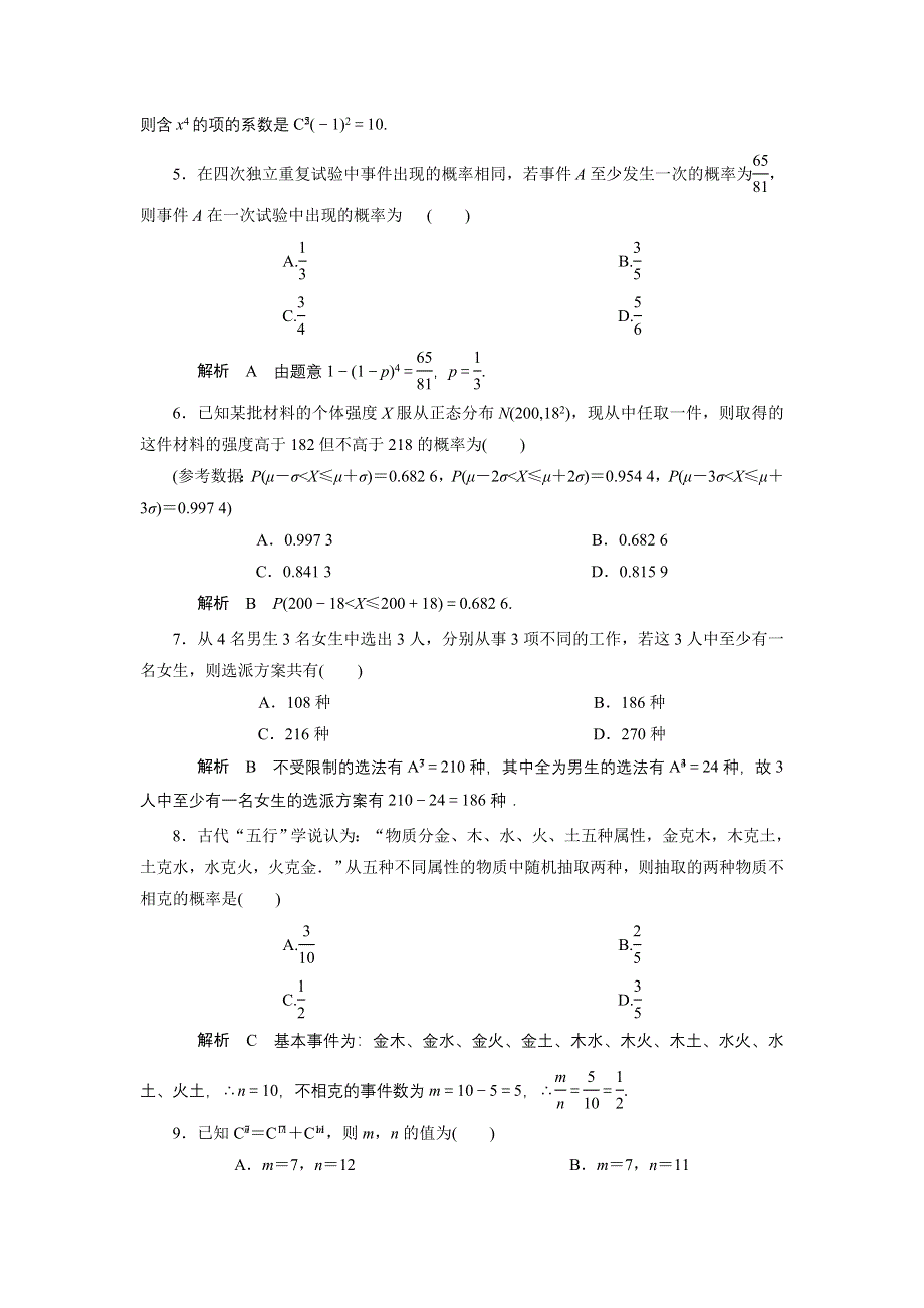 2013届高三人教A版数学章末综合测试题（20）计数原理、概率、随机变量及其分布.doc_第2页