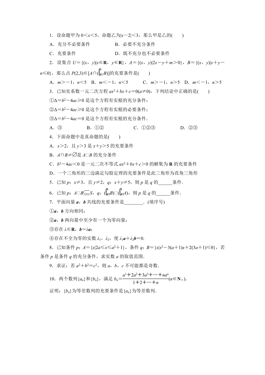 《一线教师精品》高二数学北师大版选修1-1同步精练：1.2充分条件与必要条件 WORD版含答案.doc_第1页