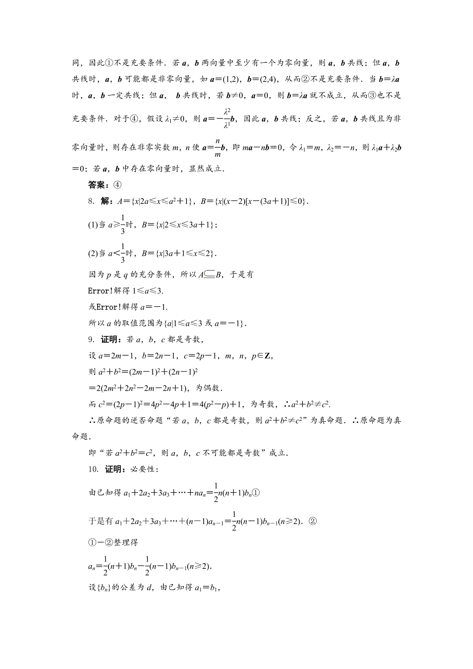 《一线教师精品》高二数学北师大版选修1-1同步精练：1.2充分条件与必要条件 WORD版含答案.doc_第3页