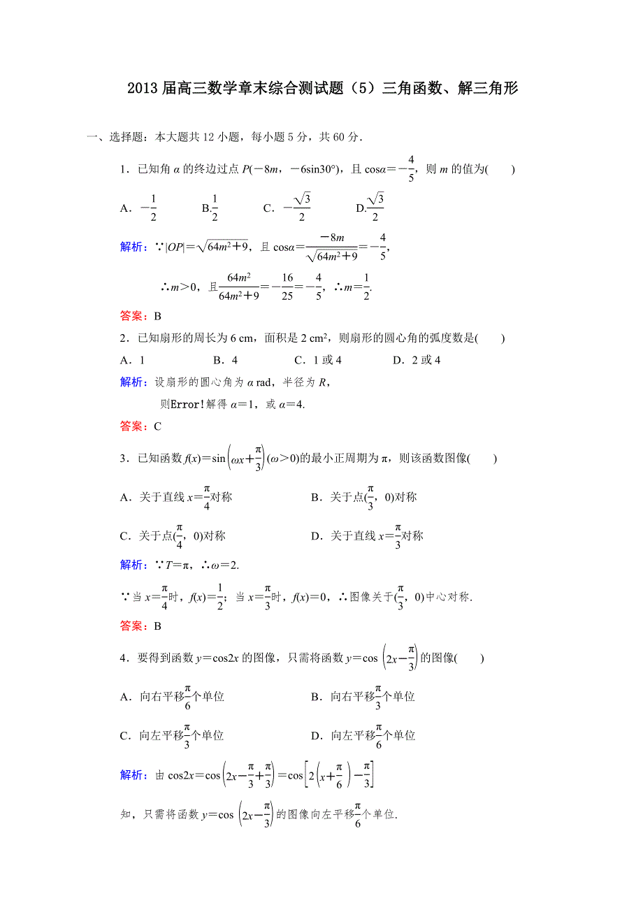 2013届高三人教A版数学章末综合测试题（5）三角函数、解三角形（2）.doc_第1页