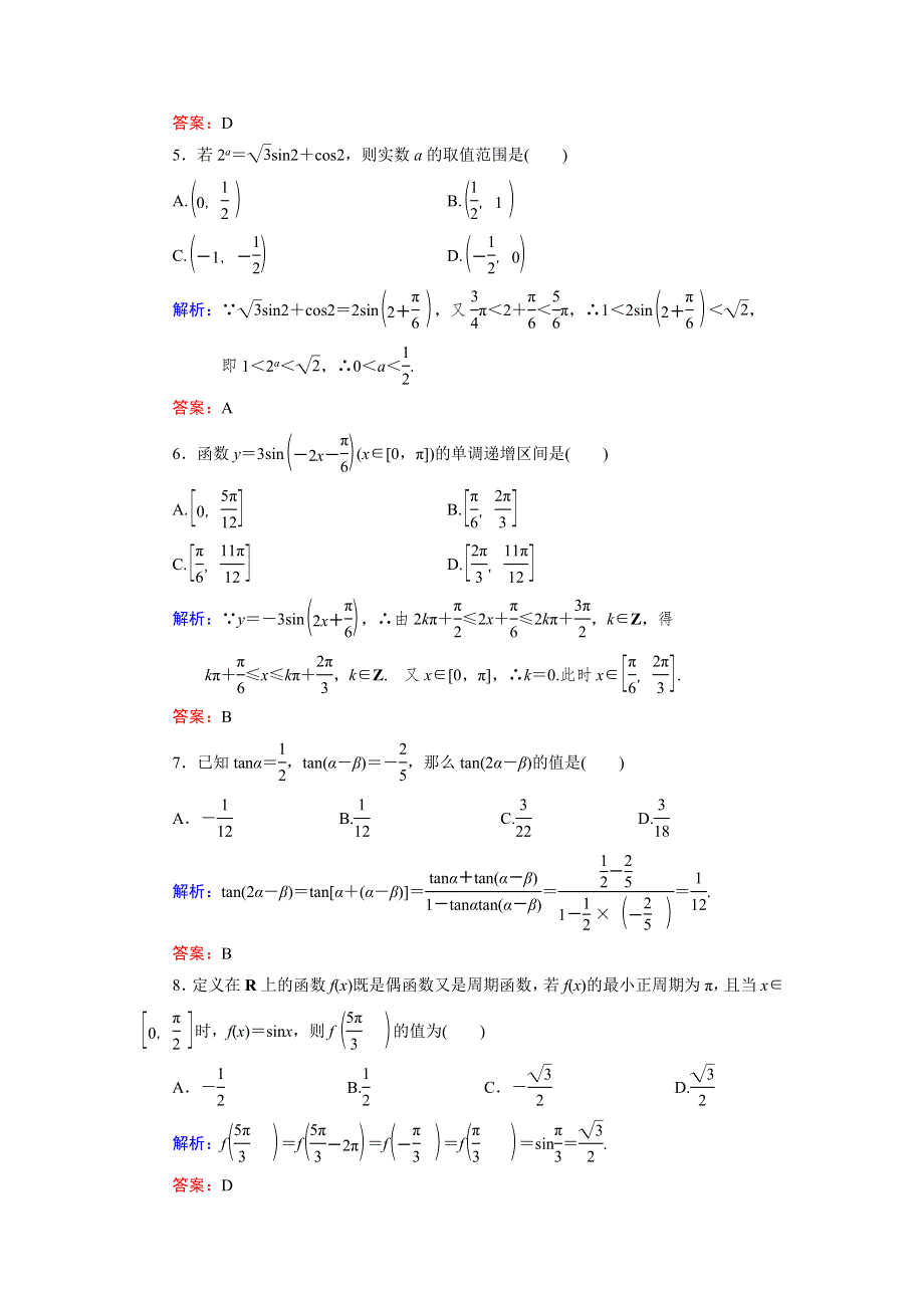 2013届高三人教A版数学章末综合测试题（5）三角函数、解三角形（2）.doc_第2页