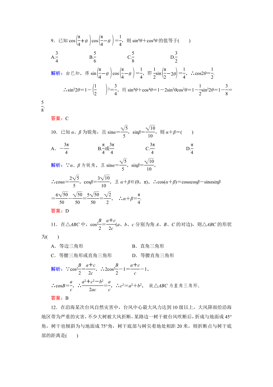 2013届高三人教A版数学章末综合测试题（5）三角函数、解三角形（2）.doc_第3页