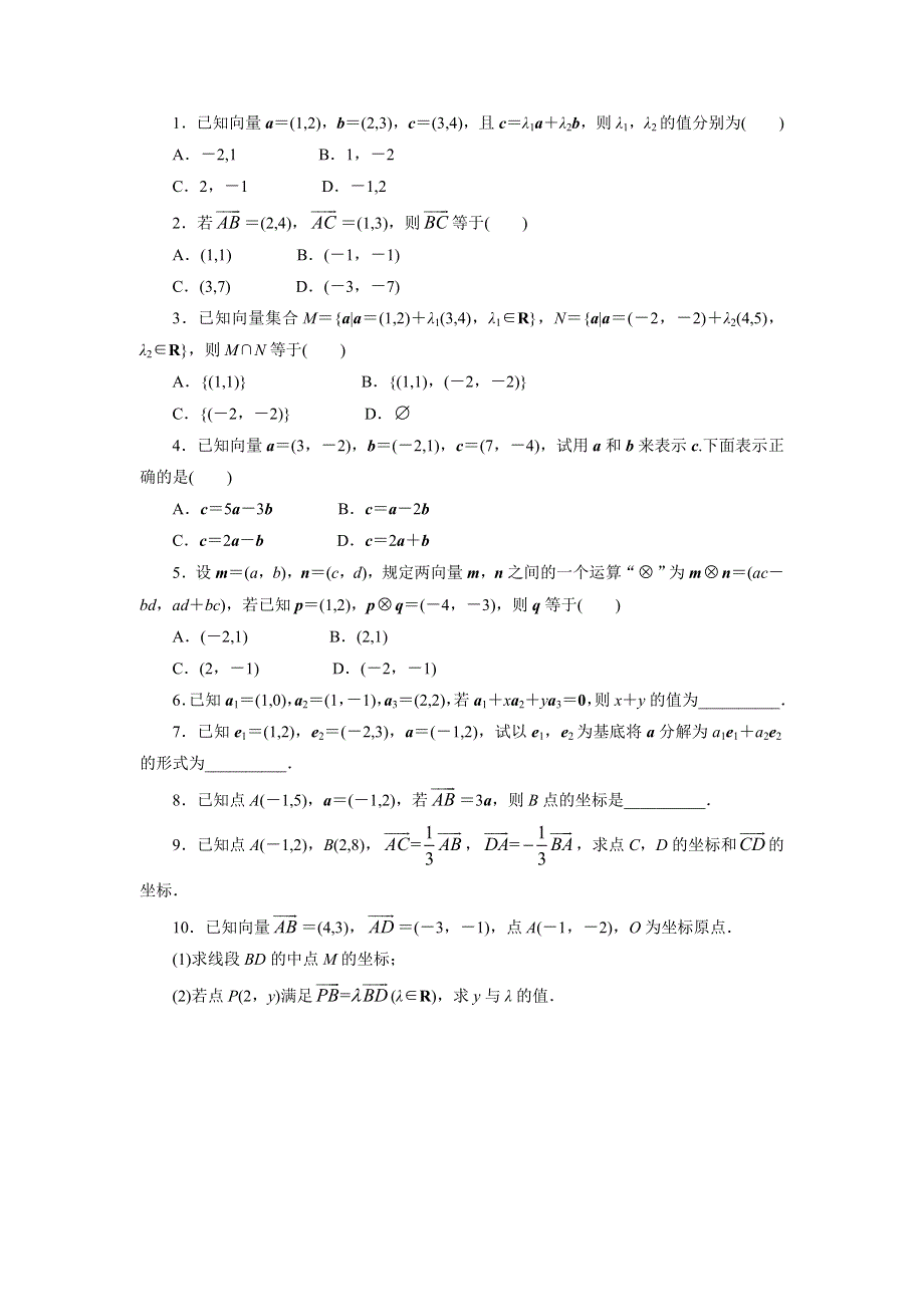 《一线教师精品》高中数学北师大版必修4同步精练：2-4平面向量的坐标第1课时 .doc_第1页