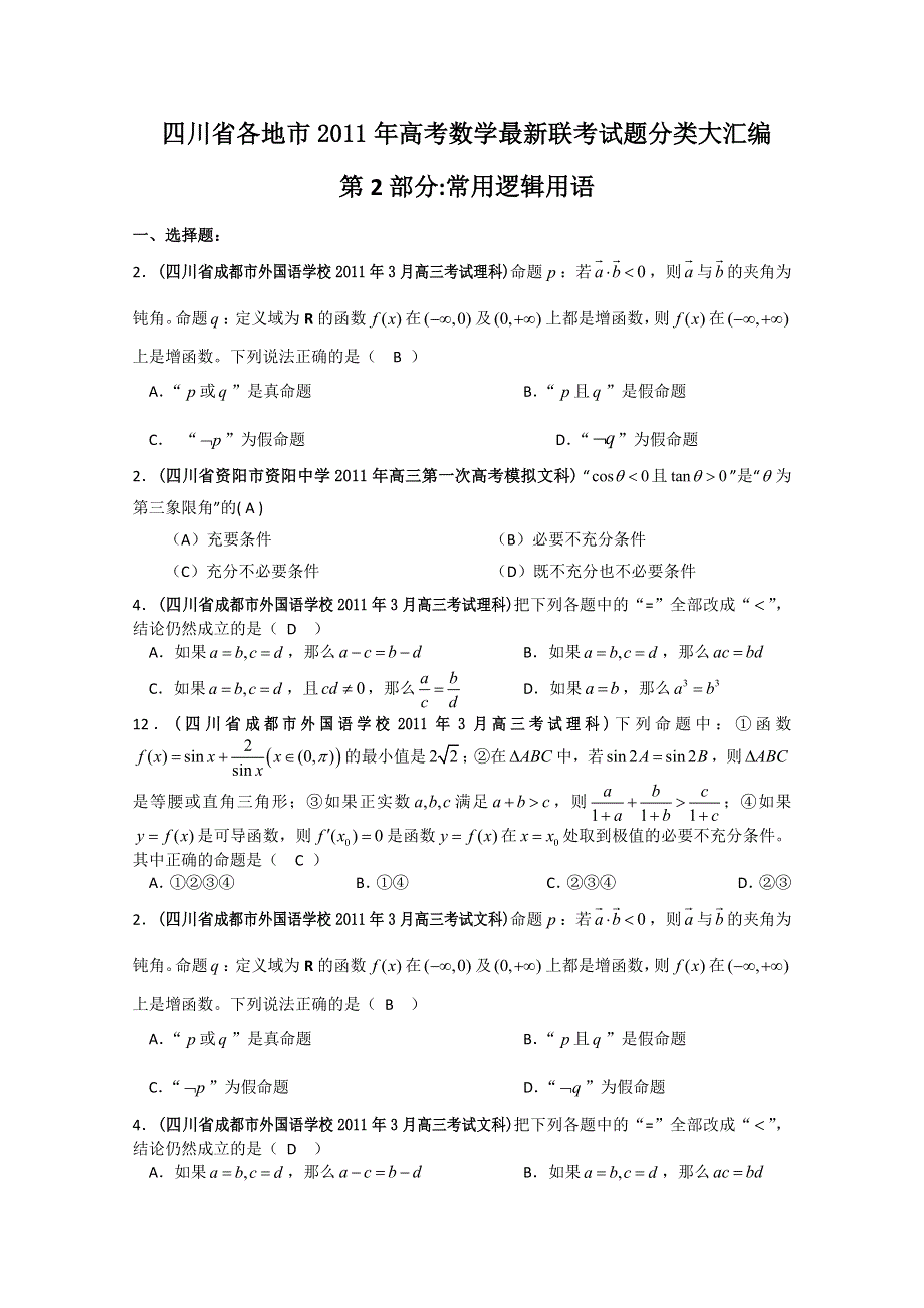 四川省各地市2011年高考数学最新联考试题分类大汇编：2 常用逻辑用语.doc_第1页