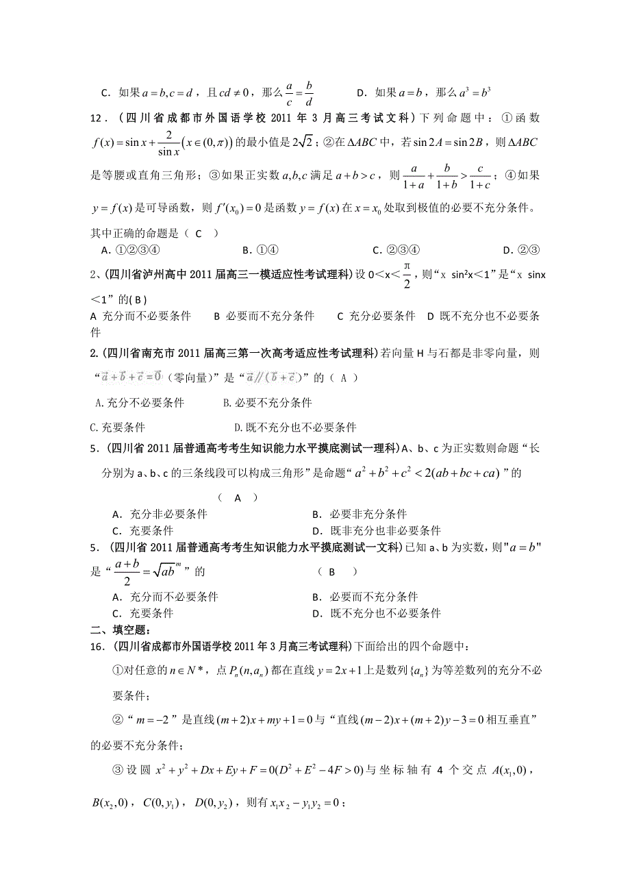 四川省各地市2011年高考数学最新联考试题分类大汇编：2 常用逻辑用语.doc_第2页