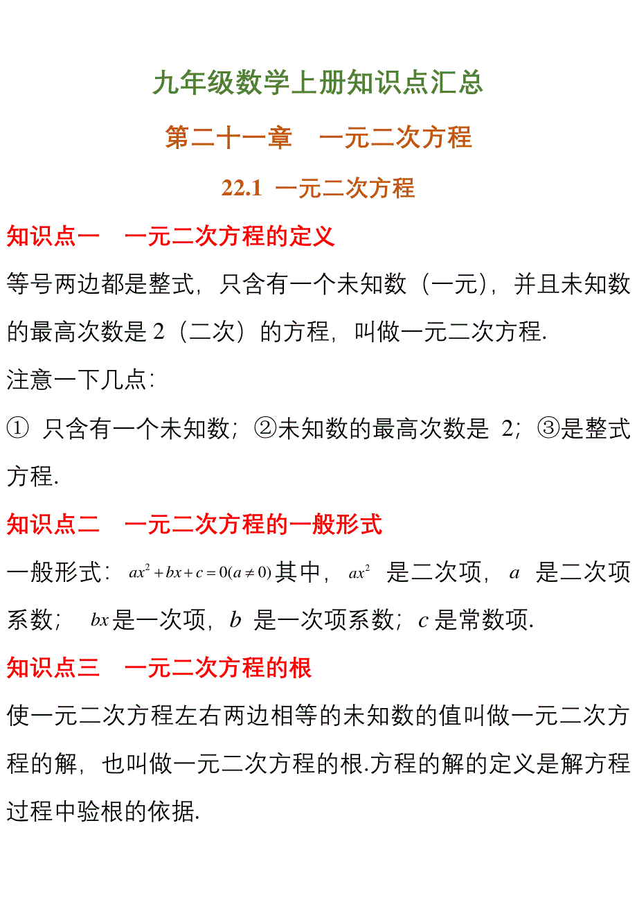 （暑期预习）2021九年级数学上册 知识点总结（pdf）.pdf_第1页