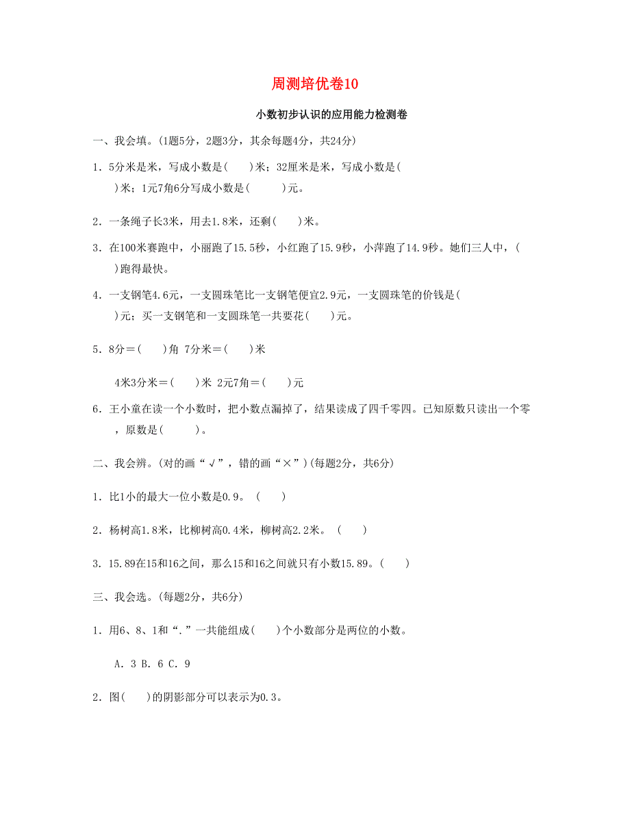 三年级数学下册 周测培优卷10 新人教版.doc_第1页