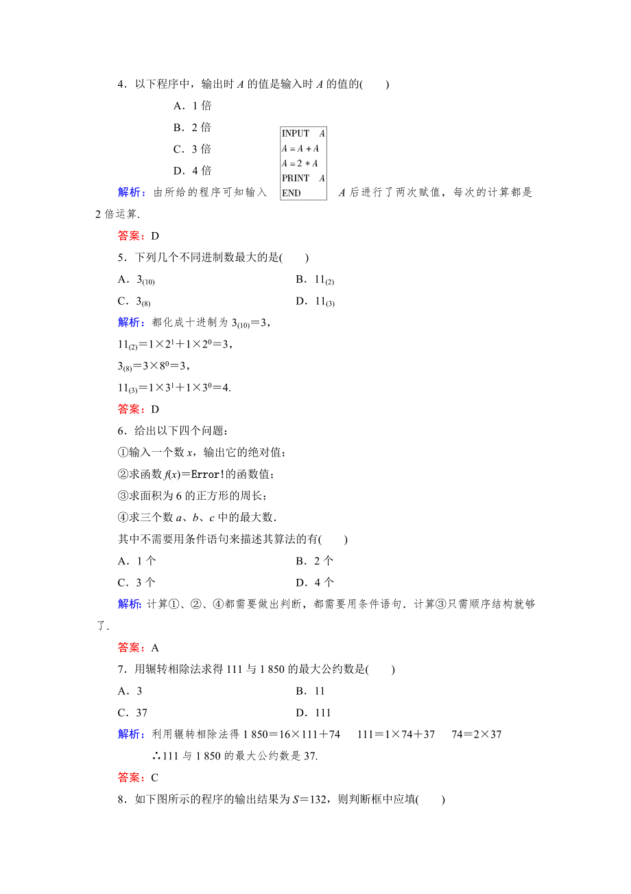 2013届高三人教A版数学章末综合测试题（19）算法初步与框图.doc_第2页