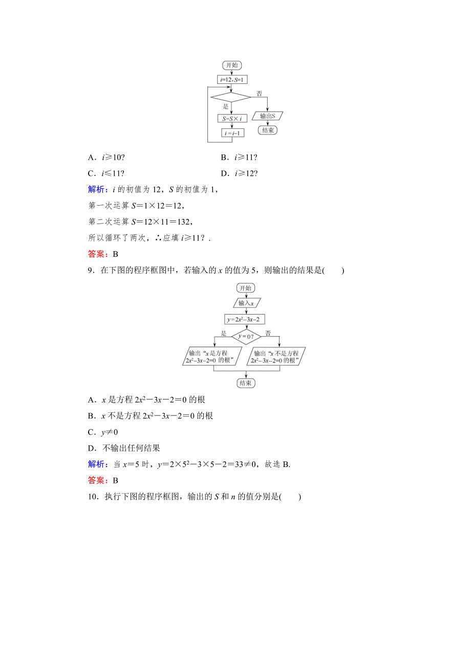 2013届高三人教A版数学章末综合测试题（19）算法初步与框图.doc_第3页