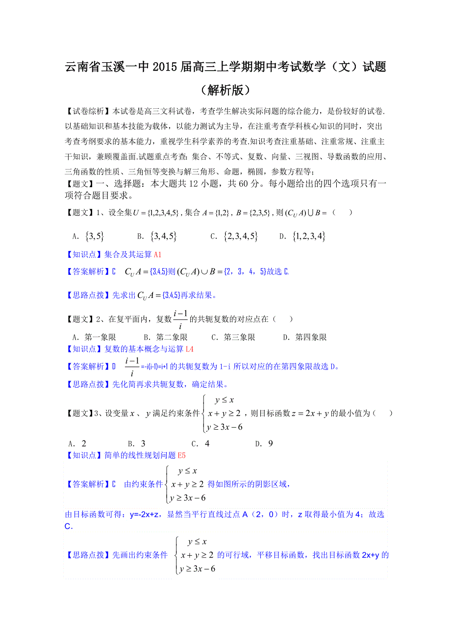 云南省玉溪一中2015届高三上学期期中考试数学（文）试题WORD含解析.doc_第1页