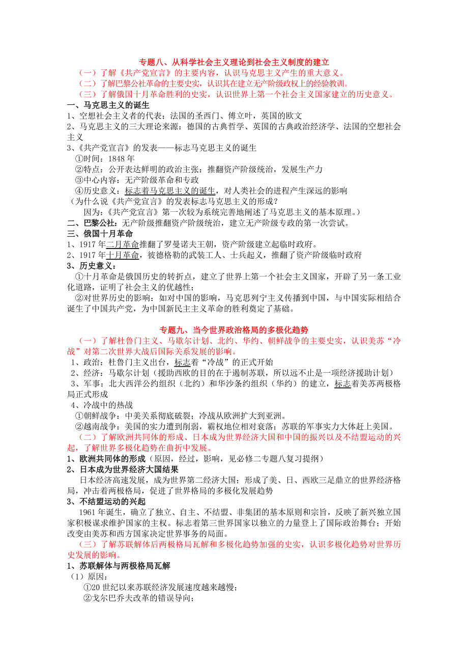 2011年福建省历史会考基础知识汇总必修一：专题九 当今世界政治格局的多极化趋势.doc_第1页